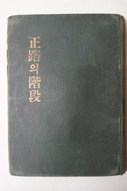 1948년 시조사 정로(正路)의 계단(階段)