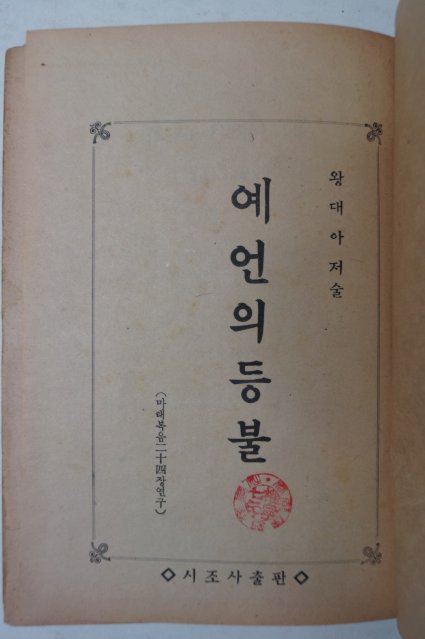 1948년 시조사 예언의 등불