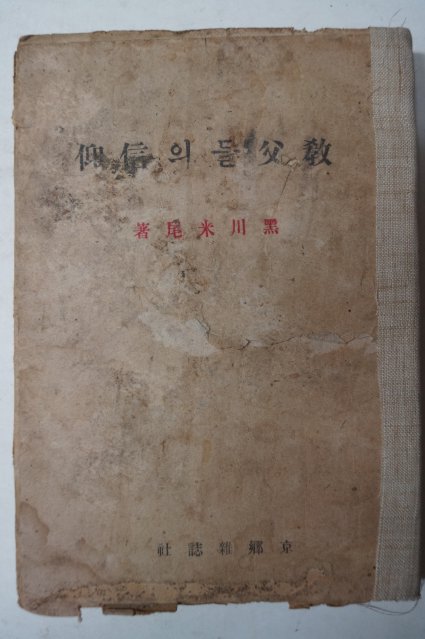 1944년 천주교 敎父들의 信仰