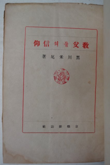 1944년 천주교 敎父들의 信仰