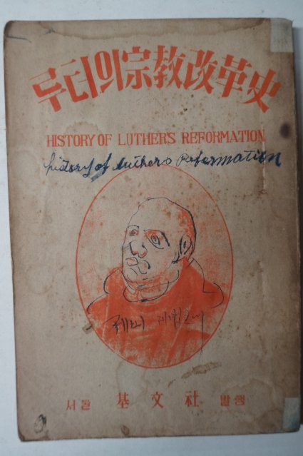 1954년 루터의 종교개혁사