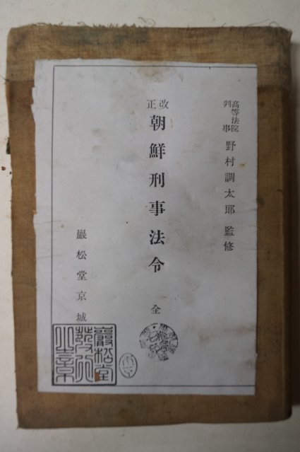 1929년 개정조선형사법력(改正朝鮮刑事法令)