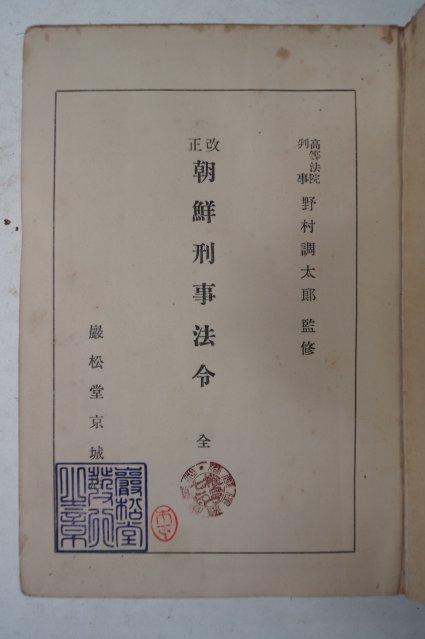 1929년 개정조선형사법력(改正朝鮮刑事法令)