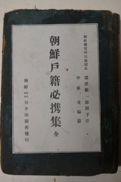 1930년 조선호적필휴집(朝鮮戶籍必携集)