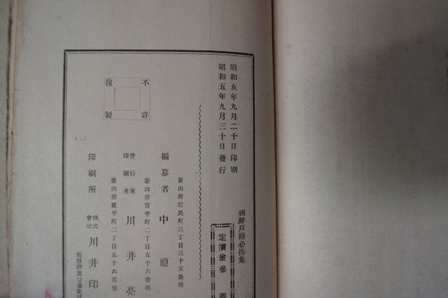 1930년 조선호적필휴집(朝鮮戶籍必携集)