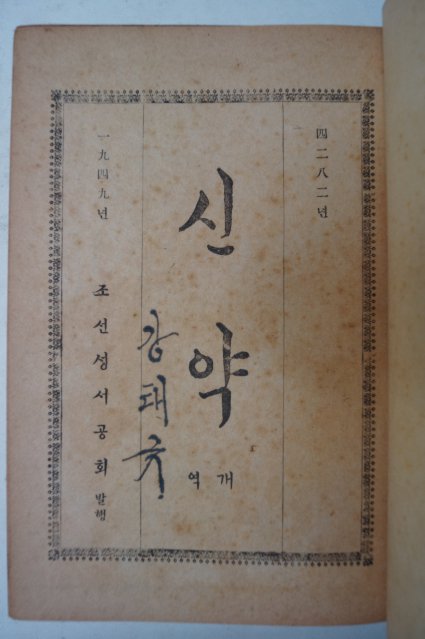 1949년 신약성서