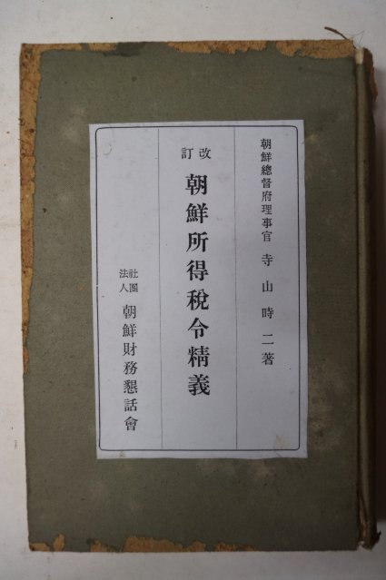1941년 조선소득세령정의(朝鮮所得稅令精義)