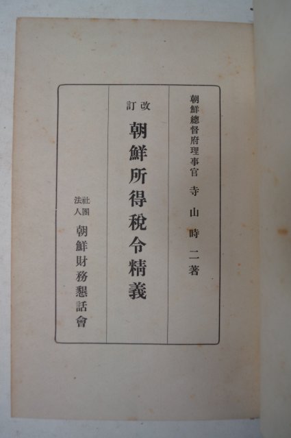 1941년 조선소득세령정의(朝鮮所得稅令精義)