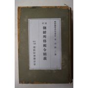 1941년 조선소득세령정의(朝鮮所得稅令精義)