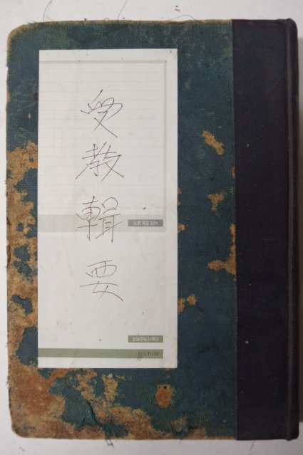 1943년 수교집요(受敎輯要)