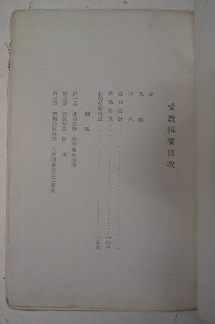 1943년 수교집요(受敎輯要)