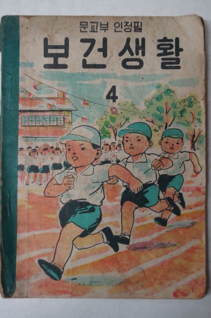 1959년 보건생활 4