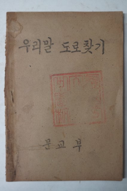 1948년 문교부 우리말 도로찾기