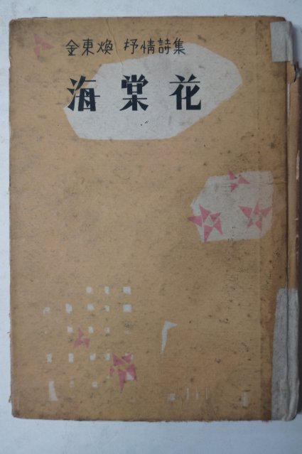 1959년초판 납북시인 김동환(金東煥)시집 해당화(海棠花)