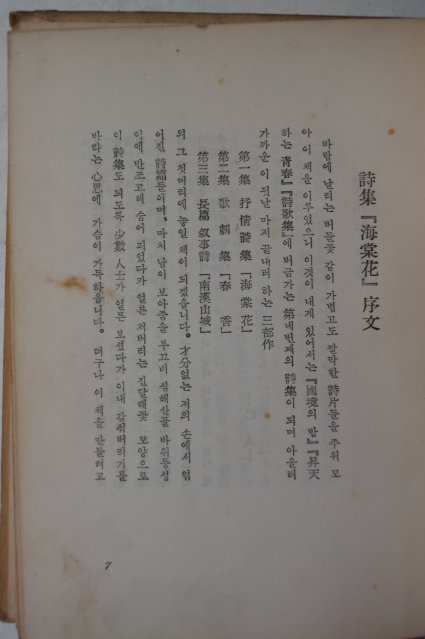 1959년초판 납북시인 김동환(金東煥)시집 해당화(海棠花)