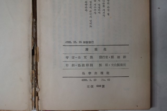 1959년초판 납북시인 김동환(金東煥)시집 해당화(海棠花)