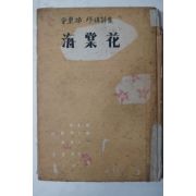 1959년초판 납북시인 김동환(金東煥)시집 해당화(海棠花)