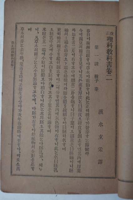 1907년 학부검정 개정이과교과서(理科敎科書)권2