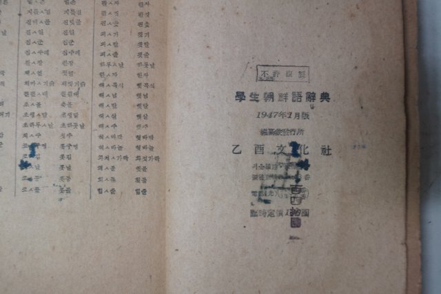 1947년1월간행 학생조선어사전(學生朝鮮語辭典)