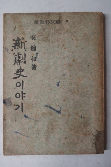 1954년 안종화(安鍾和) 新劇史이야기