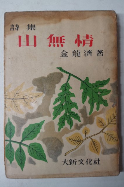 1958년 김용제(金龍濟)시집 산무정(山無情)