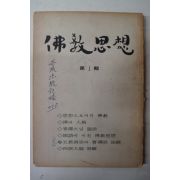 1973년 불교사상(佛敎思想)제1집 창간호