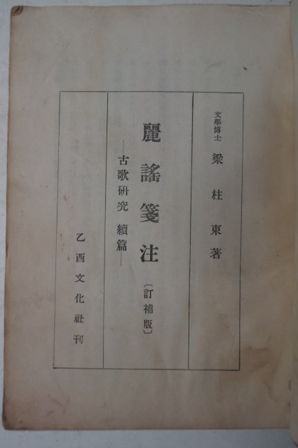 1957년 양주동(梁柱東) 려요전주(麗謠箋注) 1000부한정판