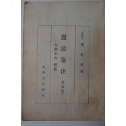 1957년 양주동(梁柱東) 려요전주(麗謠箋注) 1000부한정판