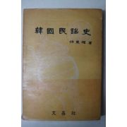 1964년초판 임동권(任東權) 한국민요사(韓國民謠史)