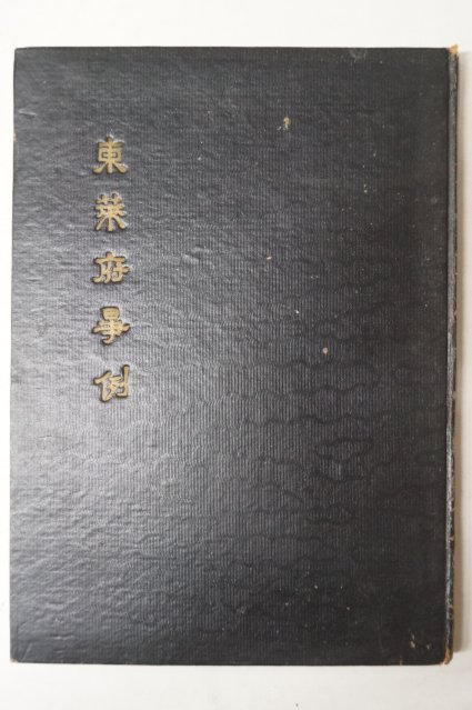 1963년초판 동래부사례(東萊府事例)