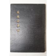 1963년초판 동래부사례(東萊府事例)