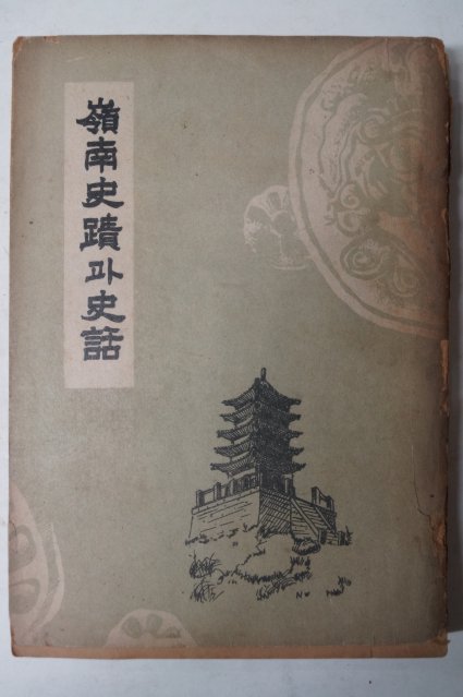 1956년초판 영남사적(嶺南史蹟)과 사화(史話) 경북편