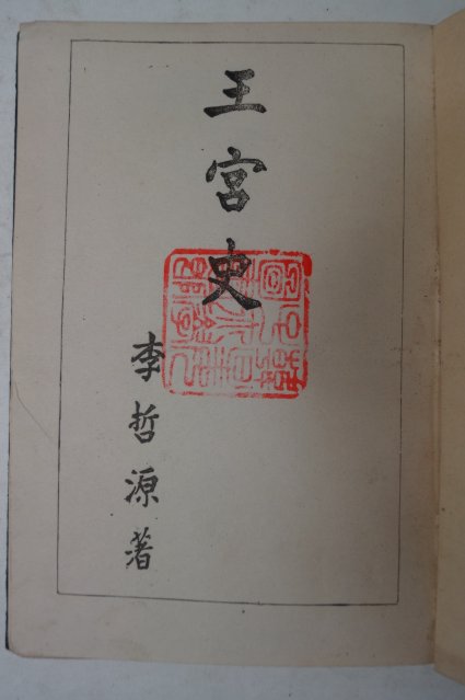 1954년 도판이 많이 실린 왕궁사(王宮史)1책완질