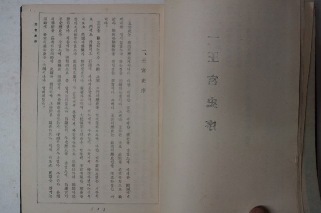 1954년 도판이 많이 실린 왕궁사(王宮史)1책완질