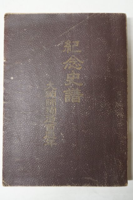 1965년(포덕105년) 천도교사전(天道敎史傳)