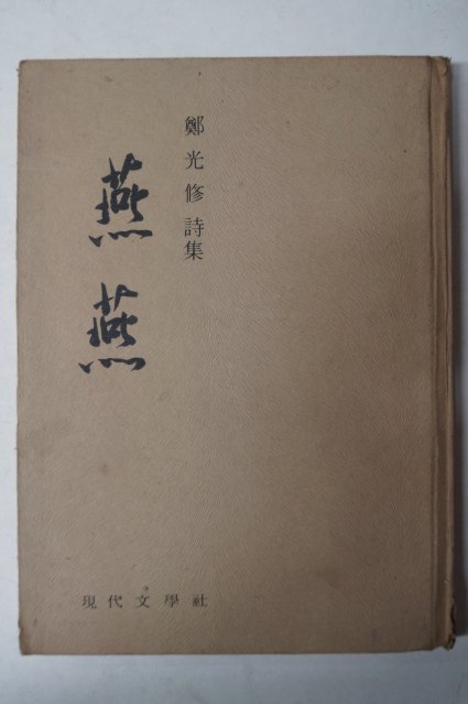 1974년초판 정광수(鄭光修)시집 연연(燕燕)