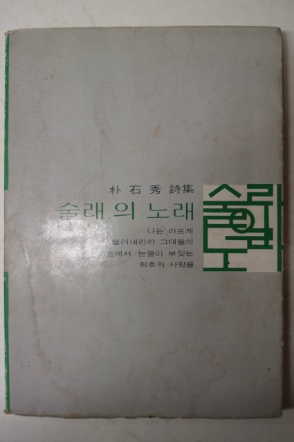 1976년초판 박석수(朴石秀)시집 술래의 노래