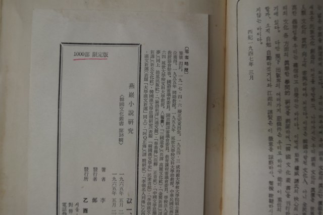 1965년초판 이가원(李家源) 연암소설연구(燕巖小說硏究) 1000부한정판