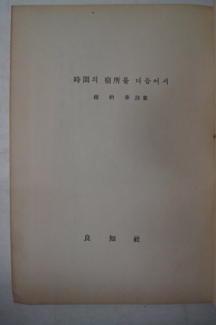 1964년초판 조병화(趙炳華)시집 時間의 宿所를 더듬어서