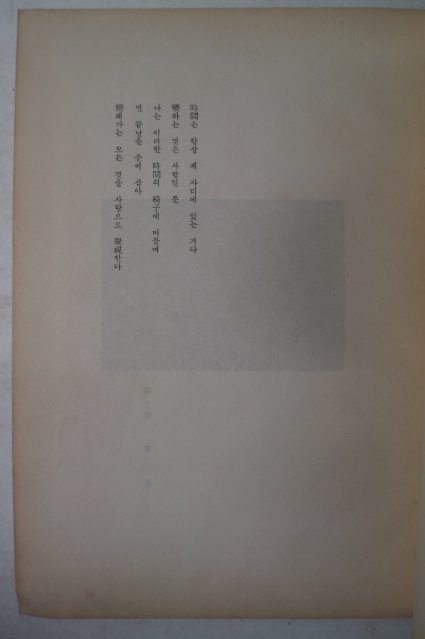 1964년초판 조병화(趙炳華)시집 時間의 宿所를 더듬어서