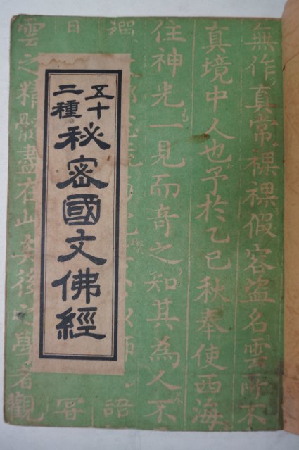 1955년 52종비밀국문불경