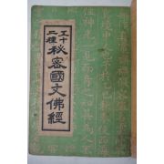 1955년 52종비밀국문불경