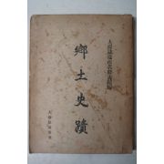 1955년 향토사적(鄕土史蹟) 대한지경남명승고적편