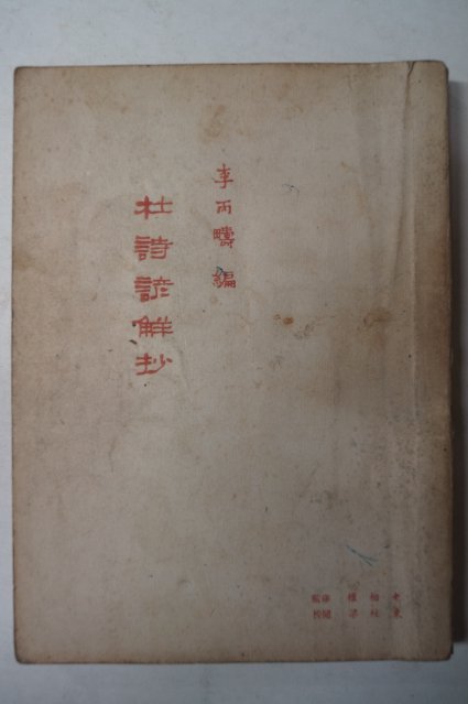 1963년재판 두시언해초(杜詩諺解抄)