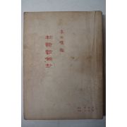 1963년재판 두시언해초(杜詩諺解抄)