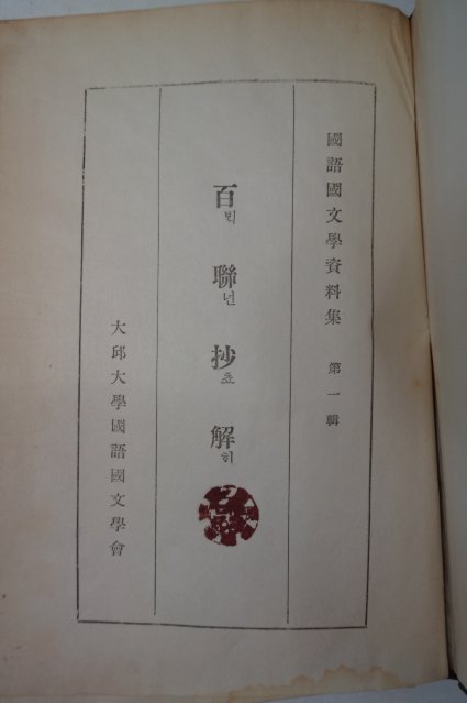 1960년초판 백련초해(百聯抄解)