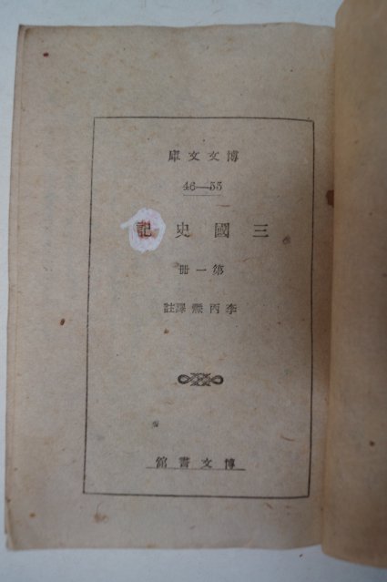 1947년 삼국사기(三國史記)권1 1책