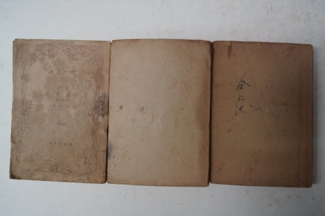 1947년 삼국사기(三國史記) 3책완질