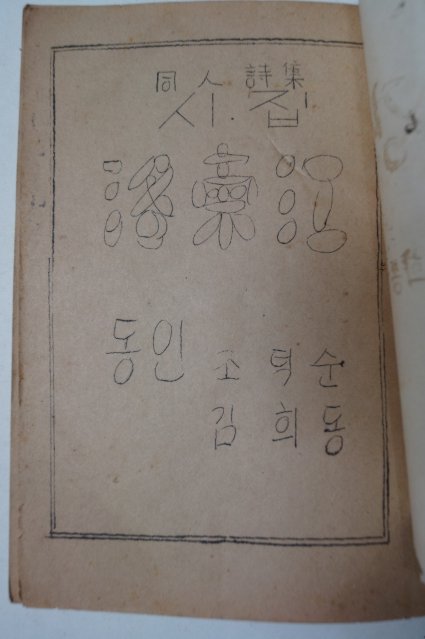 1952년희귀시집 조덕순,김희동 동인 시집 낙동강