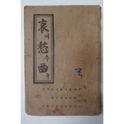 1964년 애수곡(哀愁曲)